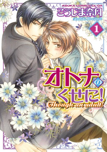 『オトナのくせに!』