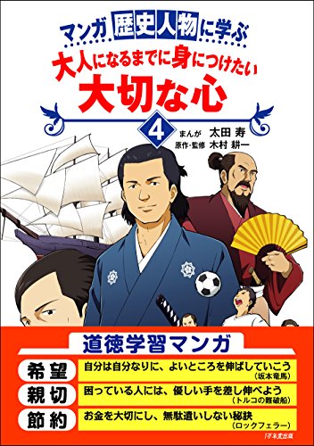無料電子書籍 pdf マンガ 歴史人物に学ぶ 大人になるまでに身につけたい 大切な心4 バイ