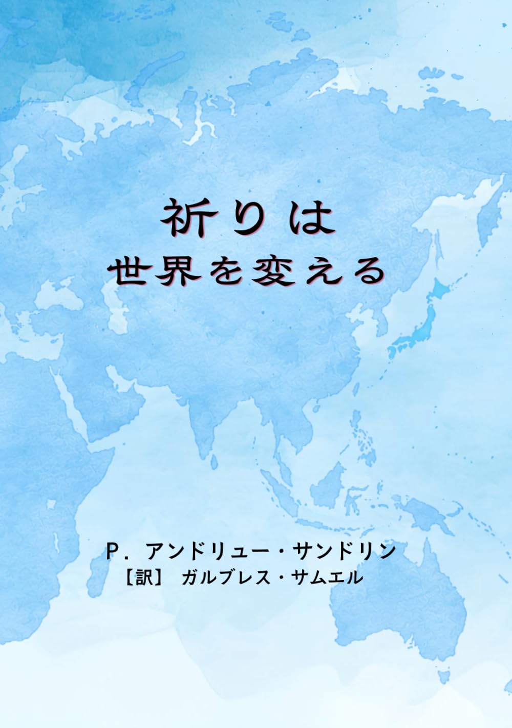 祈りは世界を変える
