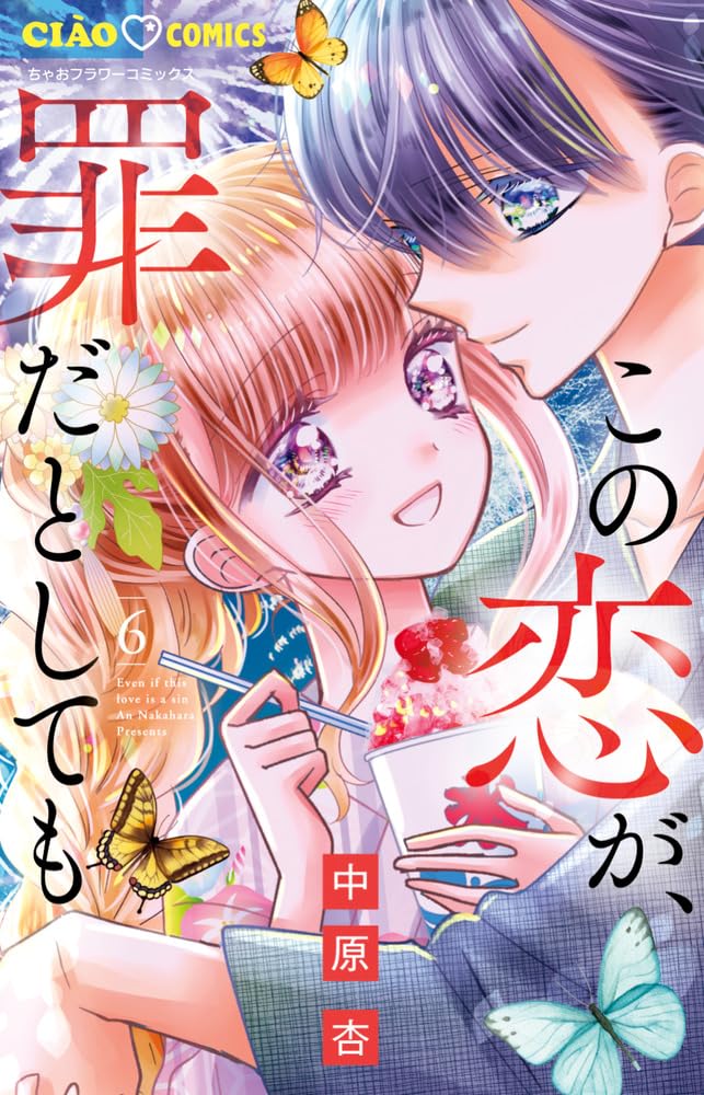 この恋が罪だとしても　2 ガルフェス2023 中原杏先生 サイン本 Amazon.co.jp: この恋が、罪だとしても (6) (ちゃおコミックス) : 中原