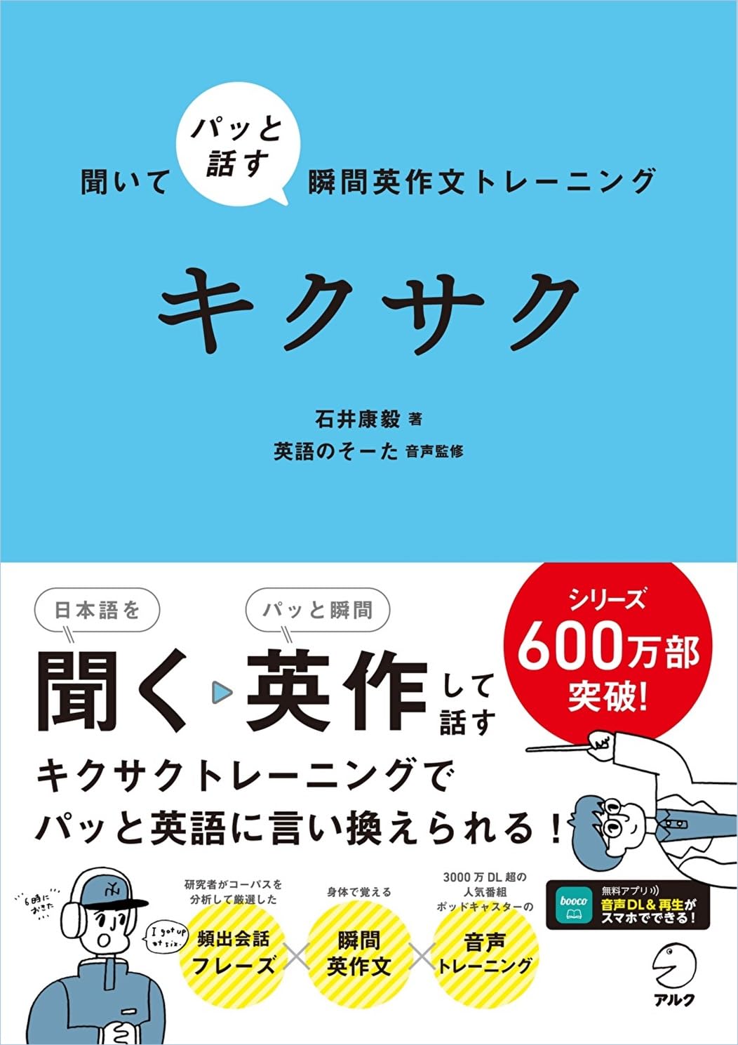 聞いてパッと話す瞬間英作文トレーニング キクサク[音声DL付