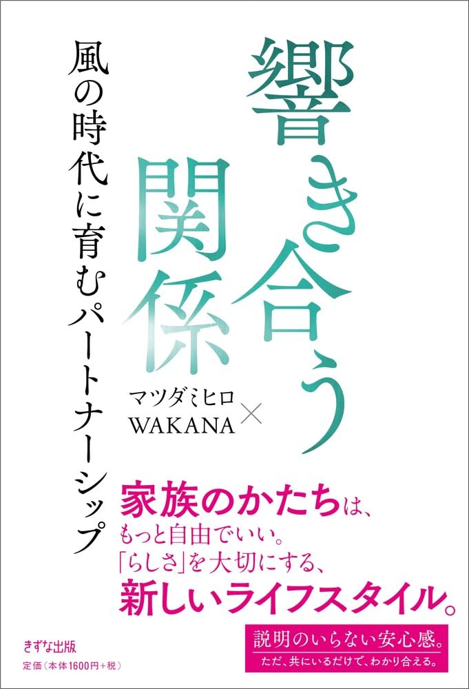 響き合う関係 風の時代に育むパートナーシップ | マツダミヒロ, WAKANA