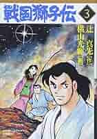 【中古】 家康 ３（獅子の座の章）/講談社/横山光輝 中古】 戦国獅子伝 3 (講談社漫画文庫 横山光輝中国時代傑作選