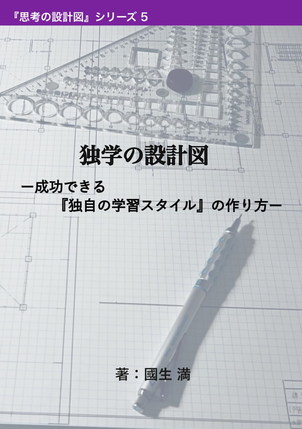 独学の設計図: ー成功できる『独自の学習スタイル』の作り方ー (思考の設計図)