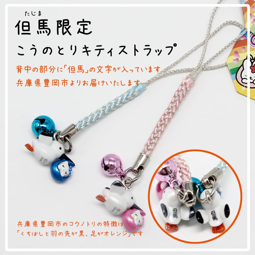 キティストラップ やまなみハイウェイ 相馬野馬追 Amazon.co.jp: [メイドインたんたん] 但馬限定 こうのとりキティ