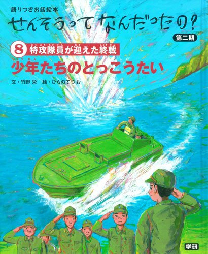 8少年たちのとっこうたい: 語りつぎお話絵本
