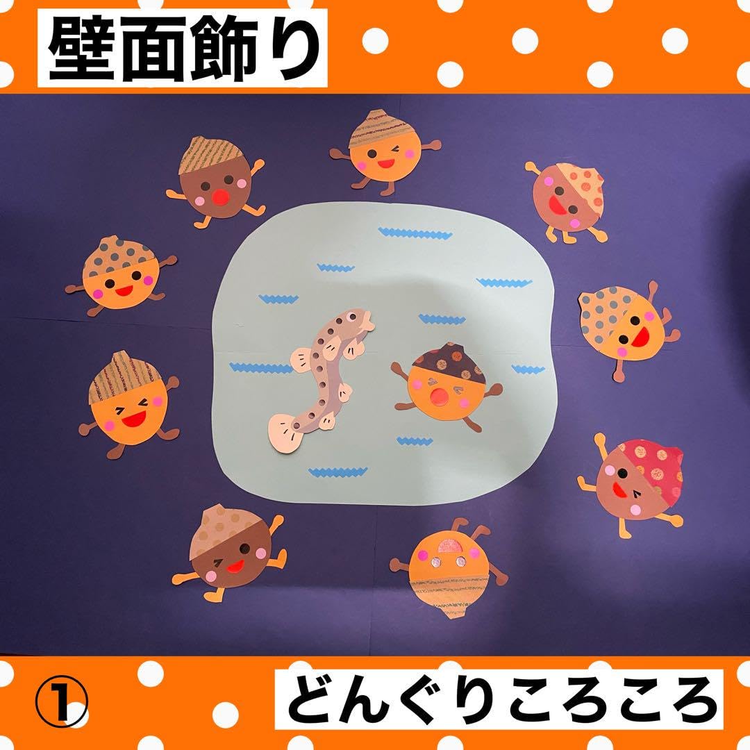 壁面飾り【どんぐりころころ】【大きな栗の木の下で】【里の秋】 Amazon.co.jp: 壁面飾り 秋 どんぐりころころ : DIY・工具・ガーデン
