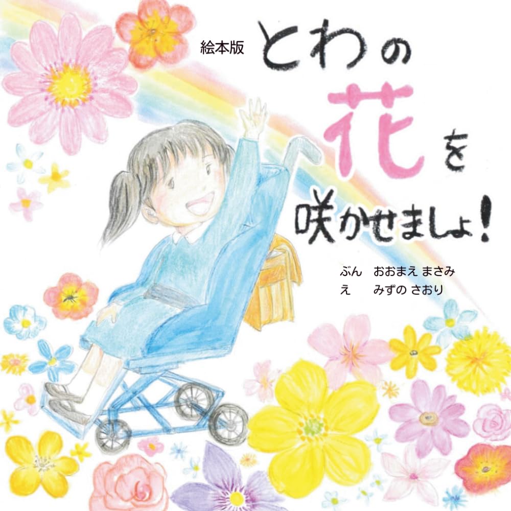 とわの花を咲かせましょ！