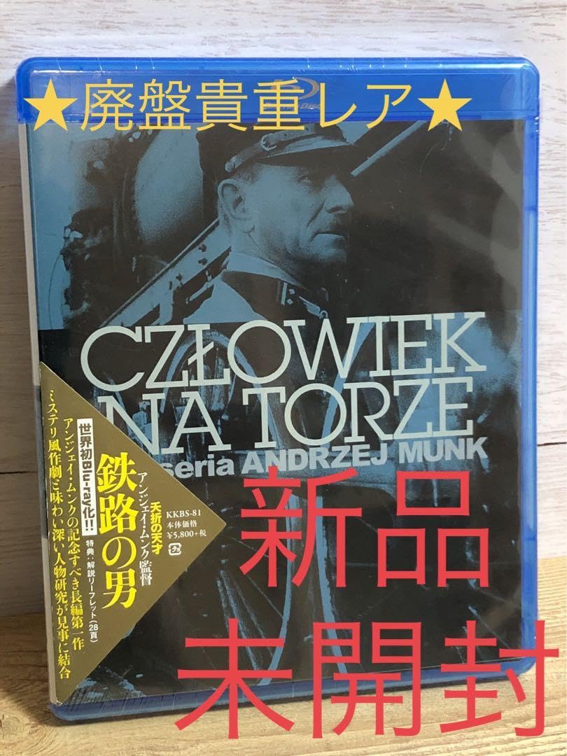 Amazon.co.jp: 廃盤 鉄路の男 Blu-ray アンジェイ ムンク監督 