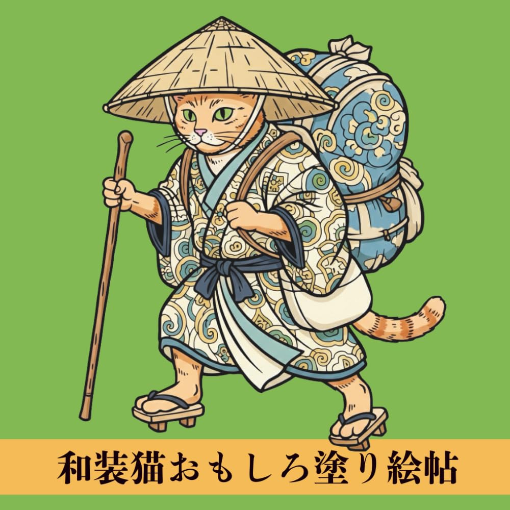 和装猫おもしろ塗り絵帖