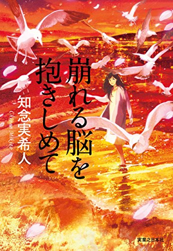 崩れる脳を抱きしめての詳細を見る