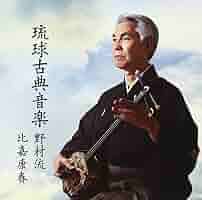 琉球古典音楽 野村流 (上,中.下の教本)を網羅した比嘉康春 6枚組CD送料無料 CD】琉球古典音楽 野村流シリーズ 比嘉康春 - 三線組合onlineSHOP