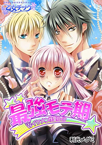 『最強モテ期★Wイケメン性愛狂イク』