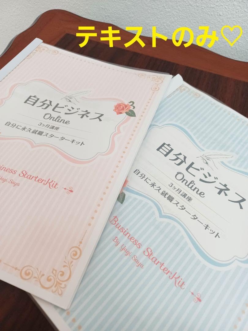 自分ビジネスONLINE3ヶ月講座 八木さや