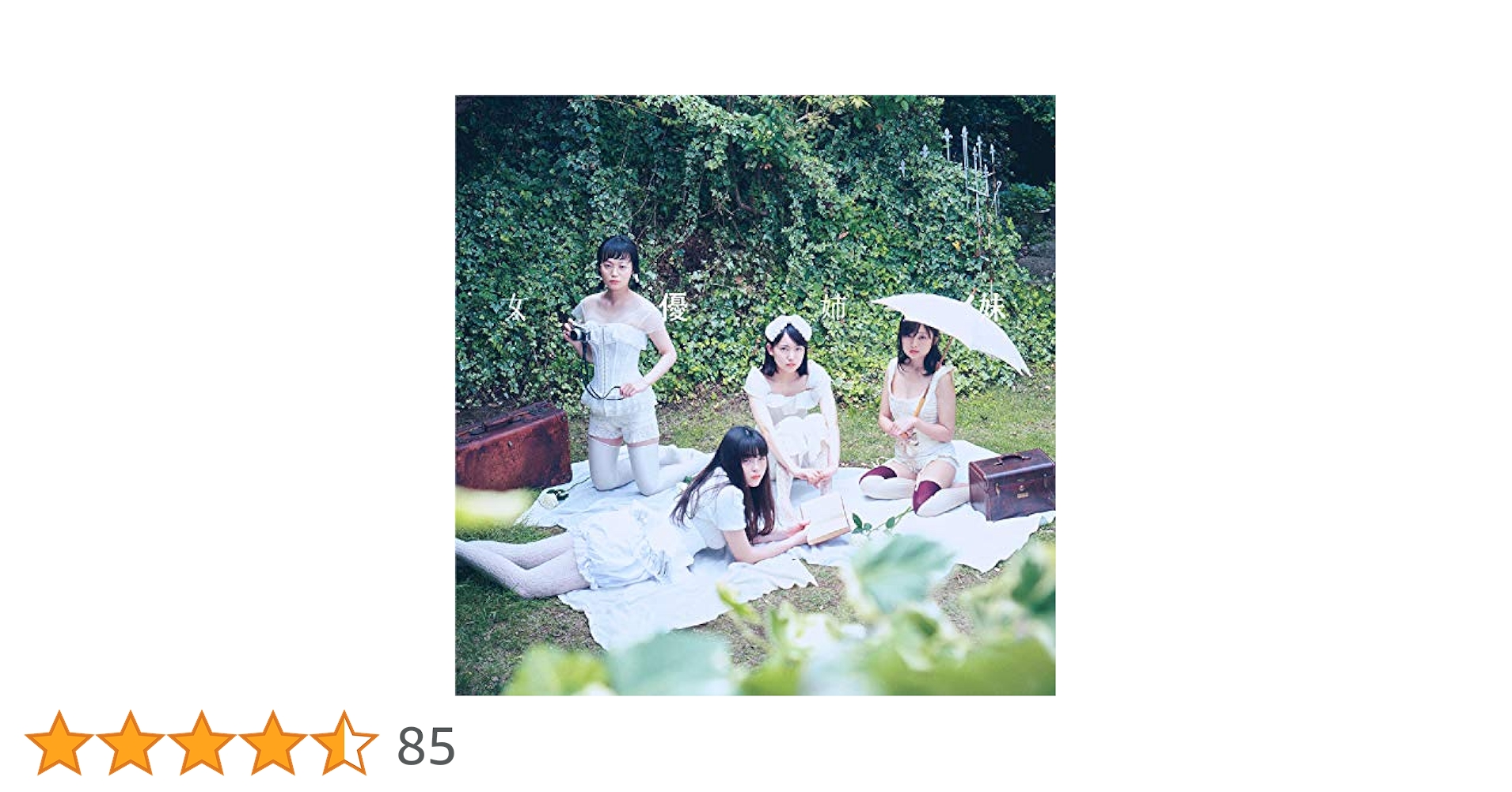 吉澤嘉代子 サイン入 『女優姉妹(初回限定盤)(2DVD付)』CD　※ケース傷 女優姉妹 ［CD+2DVD］＜初回限定盤＞/吉澤嘉代子