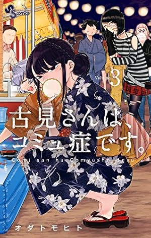 古見さんは、コミュ症です。 3巻』｜感想・レビュー・試し読み - 読書
