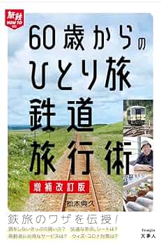 60歳からのひとり旅 鉄道旅行術 増補改訂版 (旅鉄HOW TO002