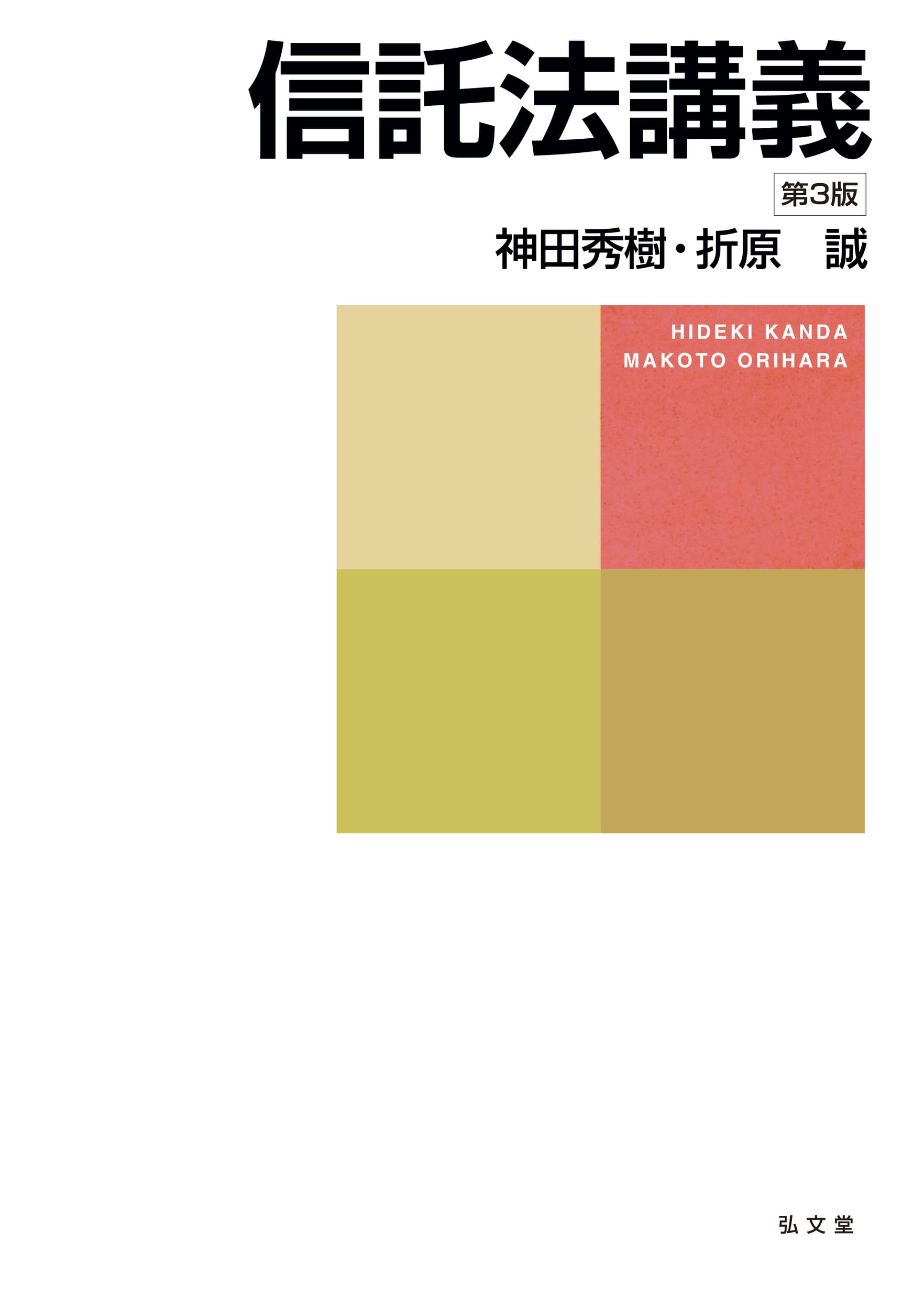 信託法講義 第3版 | 神田 秀樹, 折原 誠 |本 | 通販 | Amazon