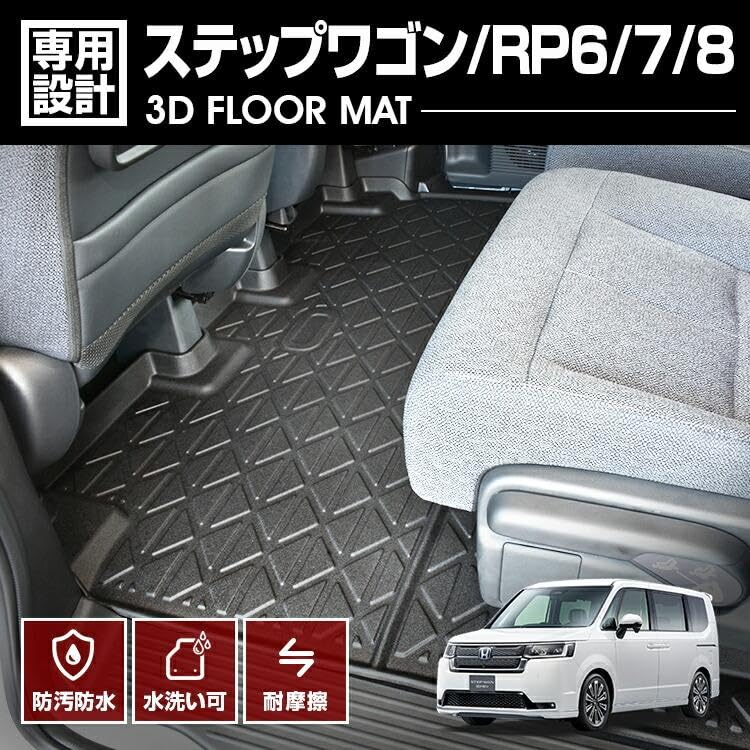 Amazon | ステップワゴン RP6/7/8 2022(R4).5〜 3D ラバーマット Amazon | ステップワゴン RP6/7/8 2022(R4).5〜 3D ラバーマット