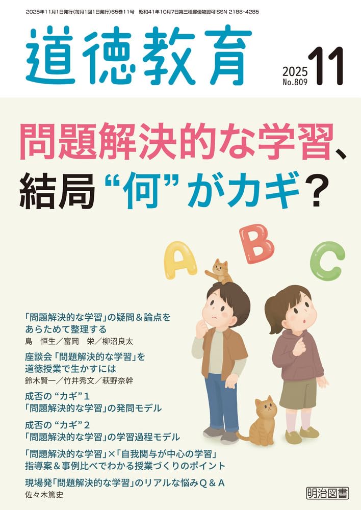 道徳教育 2025年 11月号 (問題解決的な学習、結局”何”がカギ？) | 道徳