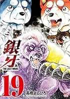 銀牙 THE LAST WARS ラストウォーズ　全巻　1-22巻 A24109 銀牙 THE LAST WARS ラストウォーズ 全巻 1-22巻 A24109 銀牙 ザ