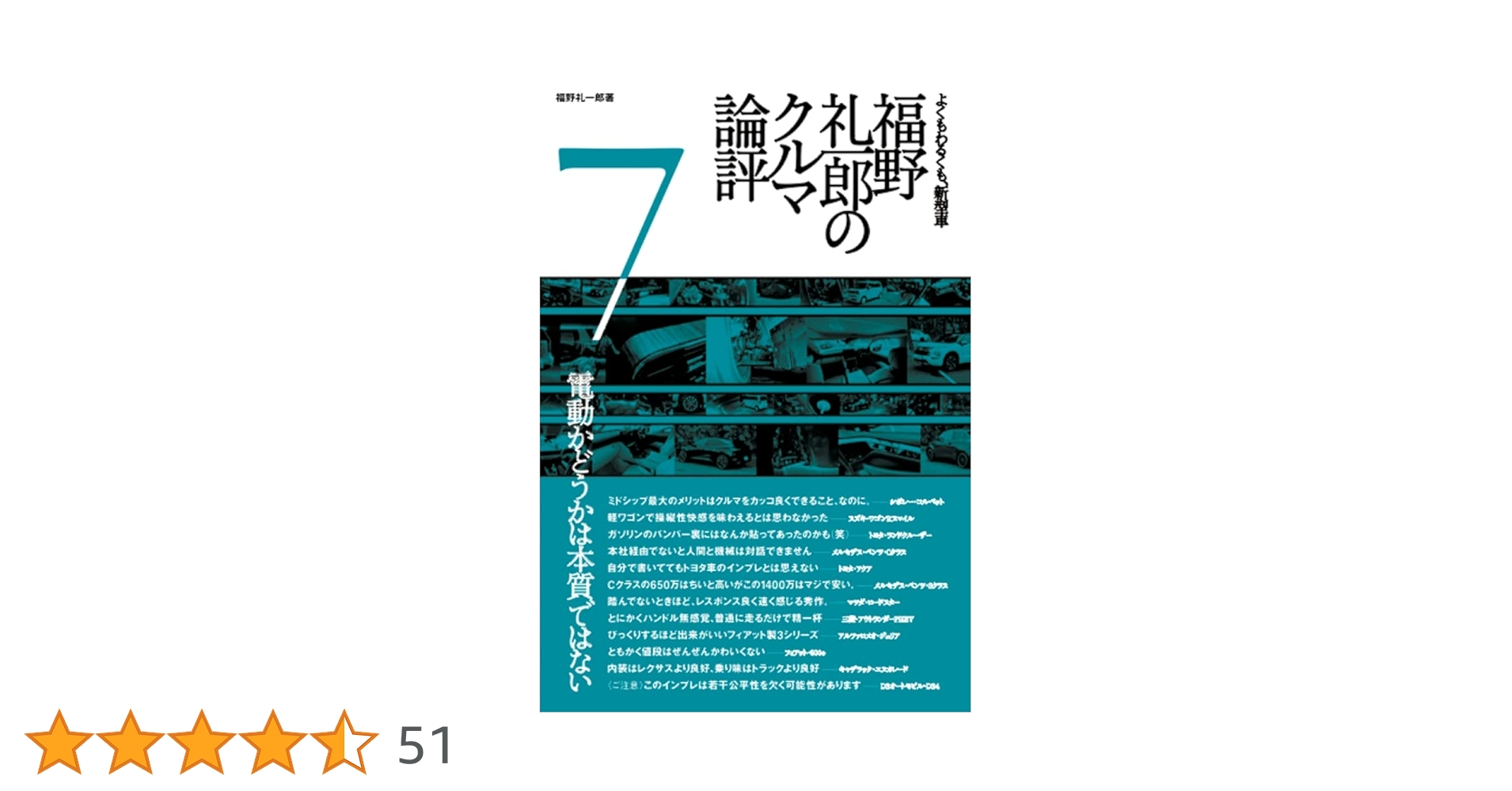 福野 礼一郎 の クルマ論評 7 | 福野 礼一郎 |本 | 通販 | Amazon