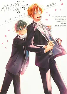 佐々木と宮野 コンプリートガイド -卒業編-