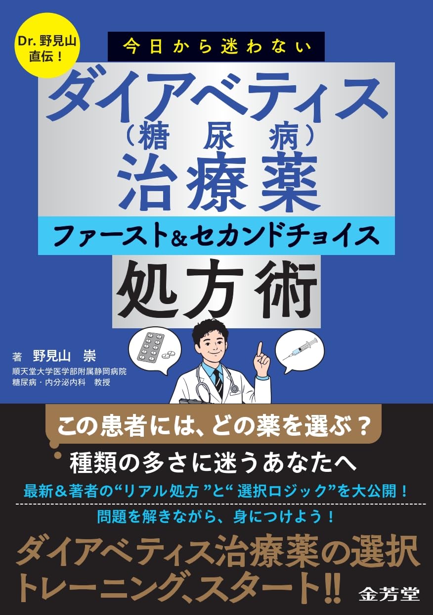 Dr.野見山直伝! 今日から迷わない ダイアベティス(糖尿病)治療薬