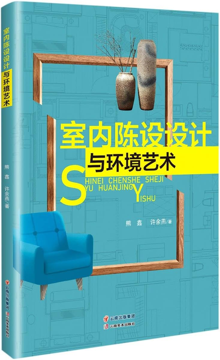 室内陈设设计与环境艺术