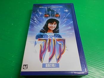 Amazon.co.jp: 【VHSビデオ】『超少女マリア〜最期の戦い