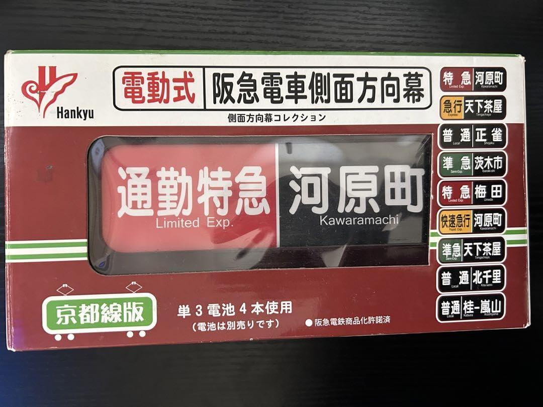 Amazon.co.jp: 電動式 阪急電車側面方向幕 京都線 : おもちゃ