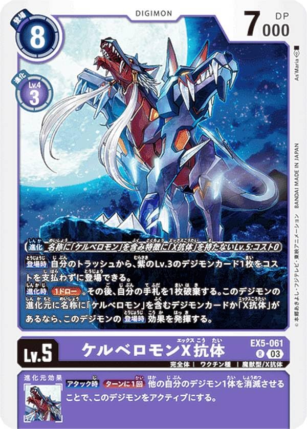 Amazon.co.jp: デジモンカードゲーム EX5-061 ケルベロモンX抗体 (R
