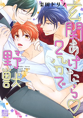 『玄関あけたら2分で野獣』