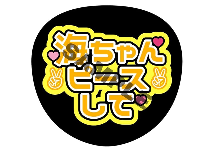 うちわ文字 確認用 Amazon.co.jp: うちわ文字 髙橋海人 : ホーム＆キッチン