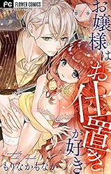 お嬢様はお仕置きが好き【マイクロ】（10） (フラワーコミックスα