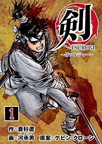 剣（TSURUGI）～侍ソルジャー～　1巻 (倉科遼COMIC)