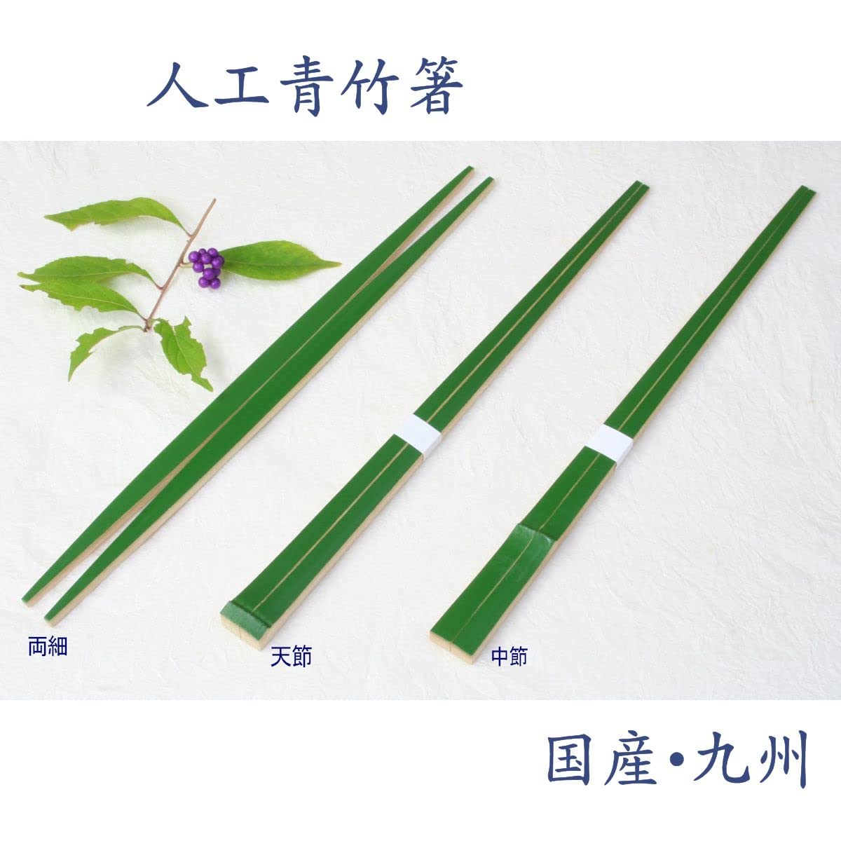 Amazon | 竹箸「懐石箸 両細箸 利休箸 人工青竹箸」42-002 茶懐石 懐石