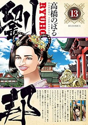 Amazon.co.jp: 劉邦 (1) (ビッグコミックス) : 高橋 のぼる: 本