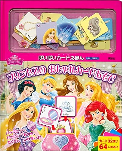 ディズニープリンセス ぽいぽいカードえほん プリンセスの おしゃれカードあそび ディズニー幼児絵本 書籍 講談社 本 通販 Amazon ディズニープリンセス ぽいぽいカードえほん プリンセスの おしゃれカードあそび ディズニー幼児絵本 書籍 講談社 本 通販 Amazon