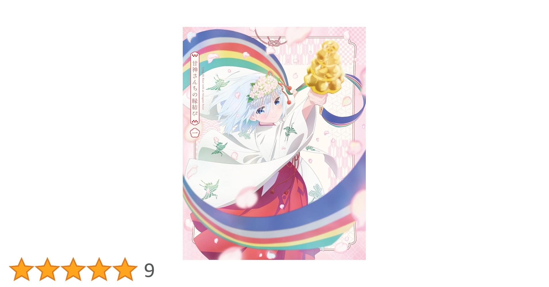 【★フルコンプ購入特典63枚★】　甘神さんちの縁結び Amazon.co.jp: 【Amazon.co.jp限定】「甘神さんちの縁結び」Blu