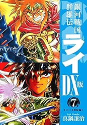 銀河戦国群雄伝ライDX版 1 | 真鍋譲治 | マンガ | Kindleストア | Amazon