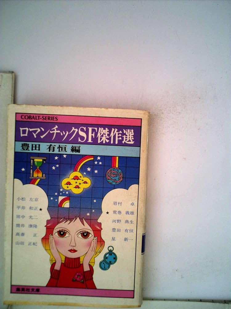 ロマンチックSF傑作選 (集英社文庫―コバルトシリーズ) (1977年