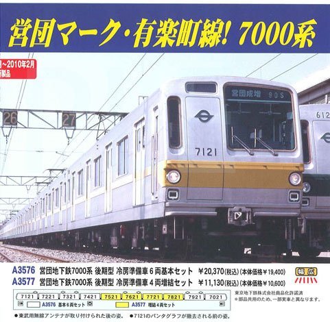 マイクロエース営団地下鉄7000系 冷房準備車6両セット室内灯、GMクーラー付き Amazon | マイクロエース Nゲージ 営団地下鉄7000系 後期型 冷房準備車