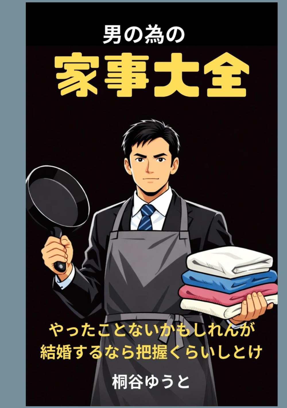 男の為の家事大全: やったことないかもしれんが結婚するなら把握くらいしとけ