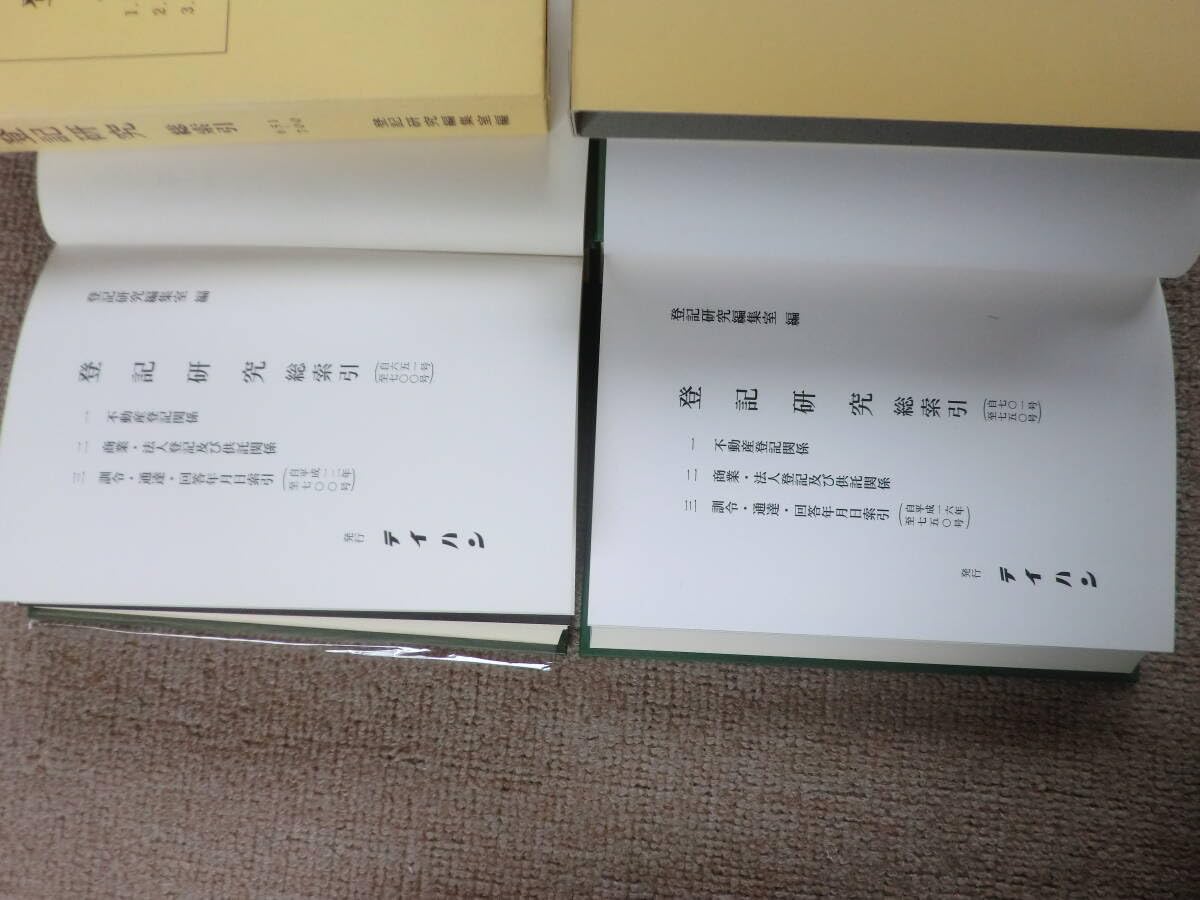 登記研究総索引 自651号至700号 Amazon.co.jp: 2冊セット登記研究総索引（651号～700号