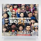 THE BEST！ 私のドリカム 初回限定スリーブケース仕様 [CD]