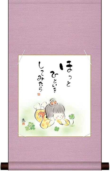 Amazon 色紙 掛け軸セット ほっとひといきしてみたら 恵風作 癒し絵 壁掛け 幸せ童子 感謝 素直 心にしみる一言 優しさ 色紙絵 格言 名言 和室 インテリア 日本のお土産 置物 オブジェ オンライン通販 Amazon 色紙 掛け軸セット ほっとひといきしてみたら 恵風作 癒し絵 壁掛け 幸せ童子 感謝 素直 心にしみる一言 優しさ 色紙絵 格言 名言 和室 インテリア 日本のお土産 置物 オブジェ オンライン通販
