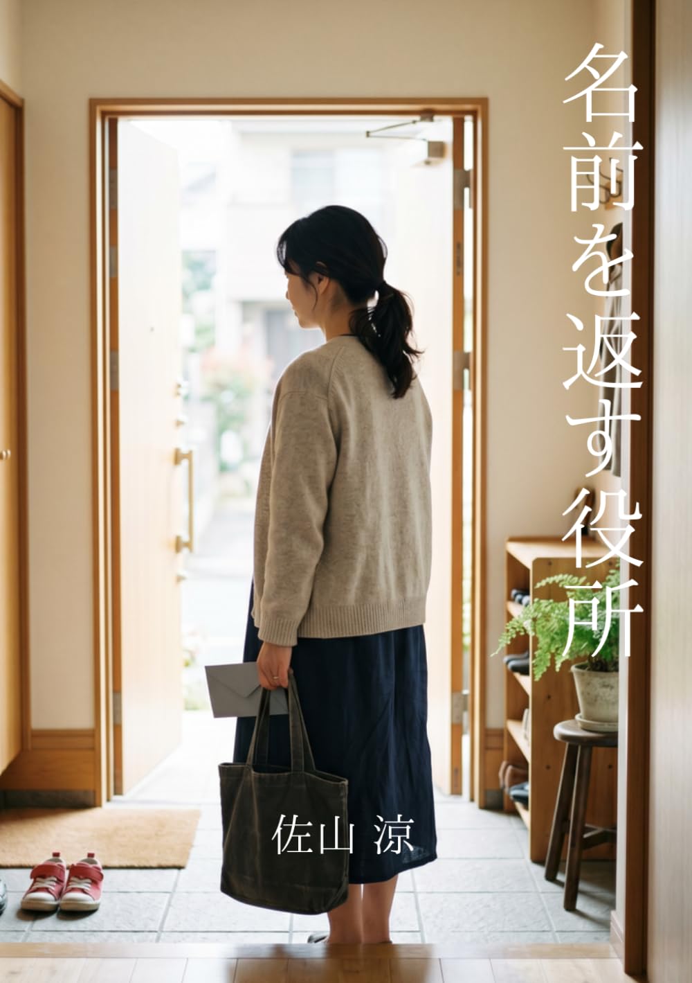 名前を返す役所