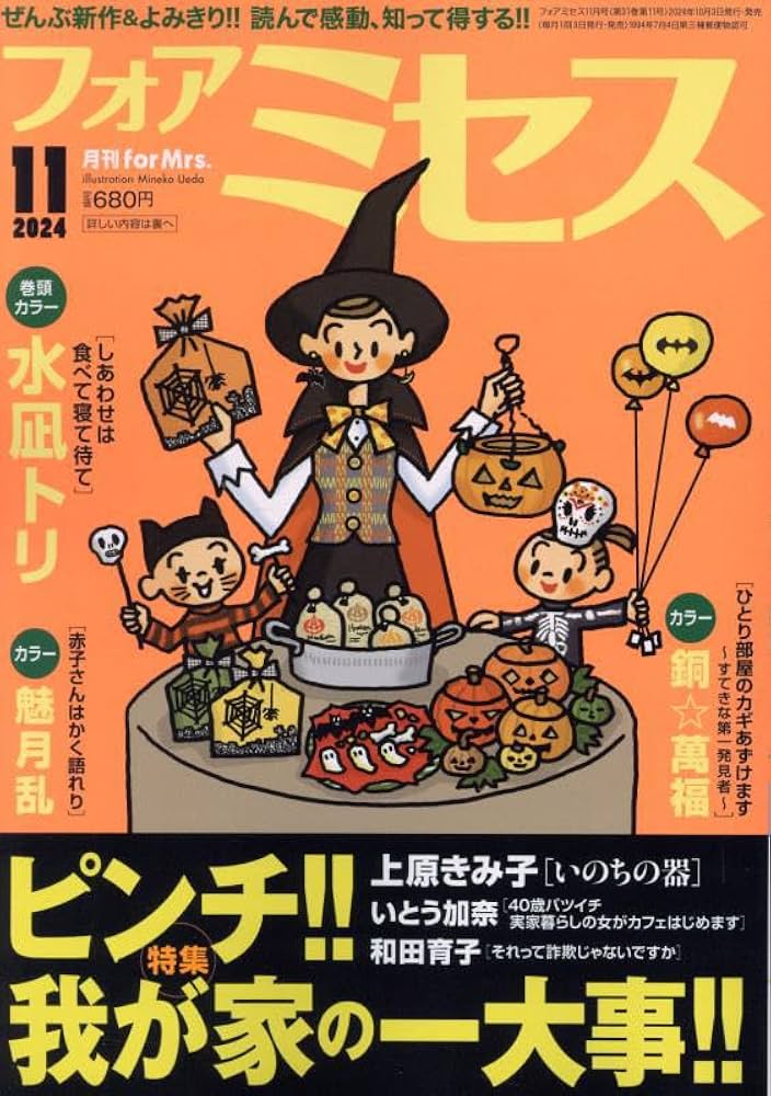 for Mrs.(フォアミセス) 2024年 11 月号 [雑誌] |本 | 通販 | Amazon