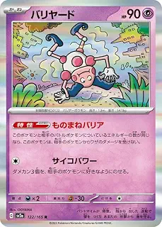 ポケモンカード151 sv2a 強化拡張パック バリヤード R (122/165) ポケカ 超 たねポケモン